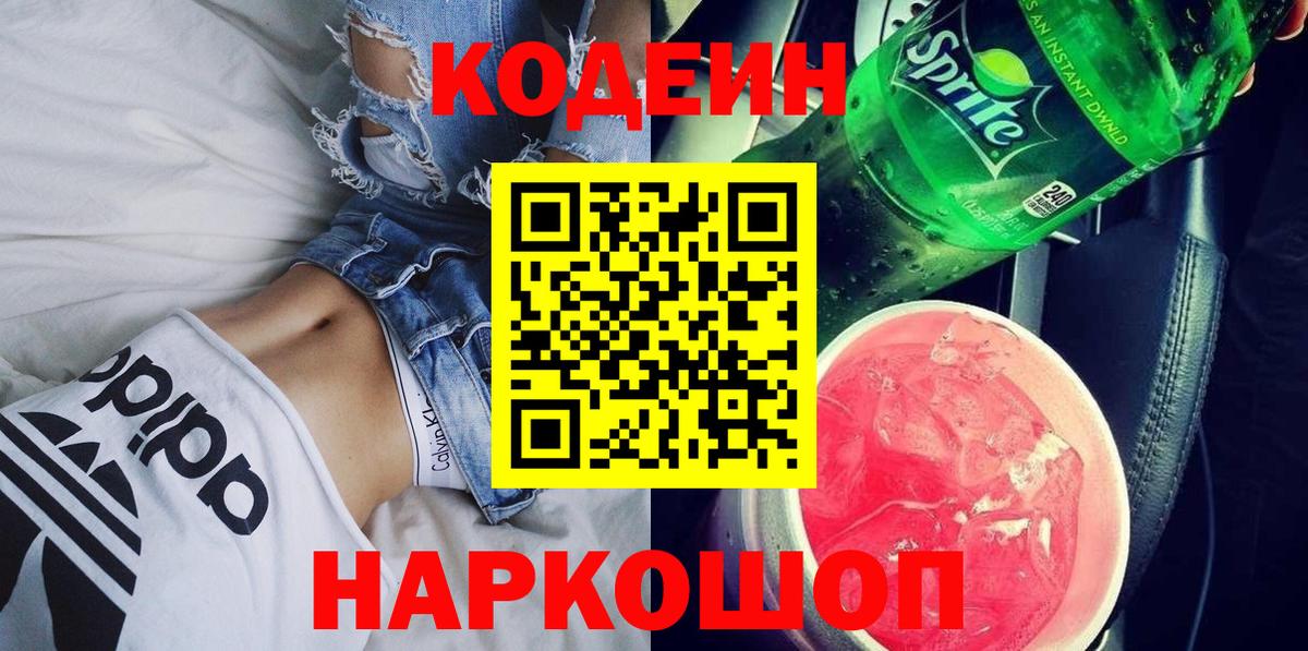 Codein напиток Lean (лин) Новороссийск