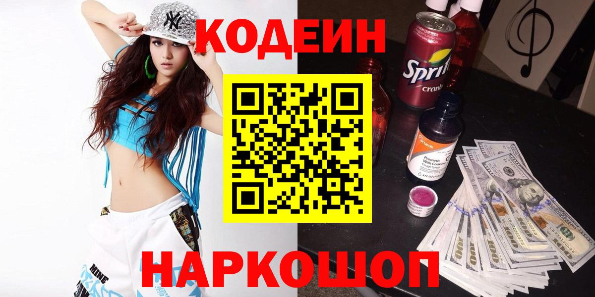 Новороссийск  Кодеиновый сироп Lean Purple Drank  Вход с VPN 