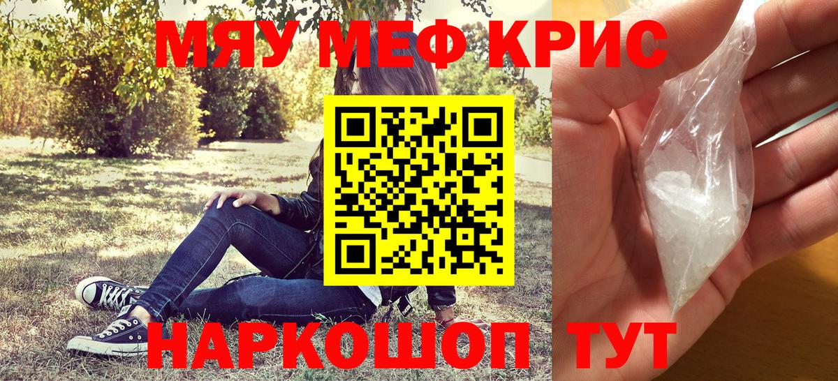 Меф мяу мяу кристаллы Новороссийск